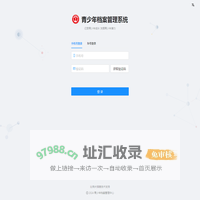 青少年档案管理系统