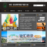 网站首页-张家界世界遗产摄影大展