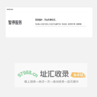 暂停服务通知