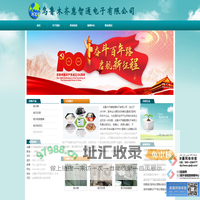 乌鲁木齐惠智通电子有限公司