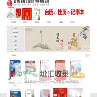 厦门礼名扬台历挂历印刷厂