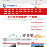 华夏质量安全网-推进安全改革 建设质量强国 - 华夏质量安全网