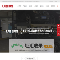 停车设备租赁,回收机械车库出租,二手立体车库租用,闲置机械式停车库收购,上门拆除机械停车设备安装,四川莱贝停车设备有限公司
