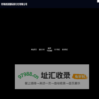青海途游国际旅行社有限公司