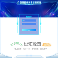 海检集团访客管理系统