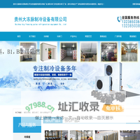 贵州大冻脉制冷设备有限公司_贵阳冷库板_贵阳冷库门厂家