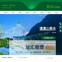 邵阳市清清山泉水有限责任公司_专业饮水制造商