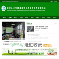 北京企业管理咨询协会再生资源专业委员会