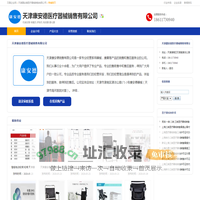天津康安德医疗器械销售有限公司