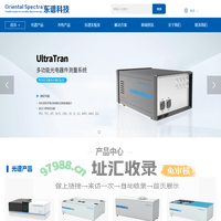 东谱科技Oriental Spectra-专业的光电谱学类仪器及技术方案服务商