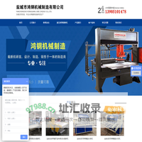 盐城市鸿钢机械制造有限公司