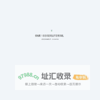 站点已过期