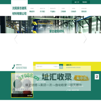 沈阳家志建筑材料有限公司