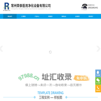 常州荣泰医用净化设备有限公司