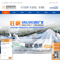 grg材料厂家,grg材料,grg构件,grg造型,grc构件定制-胜帆新材料