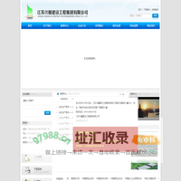 江苏兴厦建设工程集团有限公司
