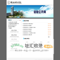 浙江旅游职业学院信息公开网