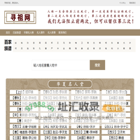 寻祖网 - 寻根问祖，源远流长。