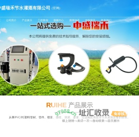 山东中盛瑞禾节水灌溉有限公司,山东滴灌生产厂家,全自动水肥一体化价格,旁通阀价格,PE管材生产厂家