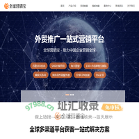 全球营销宝-全球外贸营销多渠道平台获客一站式解决方案
