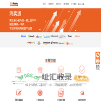 海卖通-跨境电商供应链平台 ERP分销集成系统