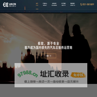 山东亿科-全心全意为车主服务