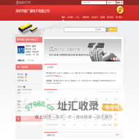 深圳市银广通电子有限公司(ygt.dzsc.com)_网站首页