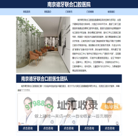 南京德牙联合口腔医院_南京种植牙医院_南京牙齿矫正多少钱