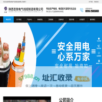陕西吉锐电气线缆制造有限公司|吉锐电线电缆