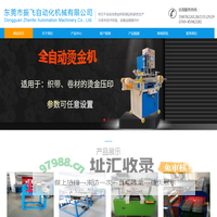 全自动烫金机,气动烫金机,液压烫金机,烫金机厂家,东莞市振飞自动化机械有限公司(烫金机部门)