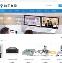 江苏骏图智能科技有限公司-视频会议 南京视频会议 江苏视频会议 智能会议室产品 会议系统集成 云视频-