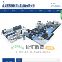 成都赛科赛斯实验室设备有限公司