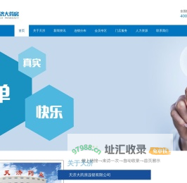 天济大药房连锁有限公司