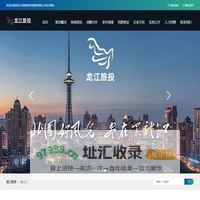 黑龙江省旅游投资集团有限公司