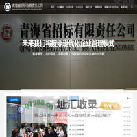 青海省招标有限责任公司