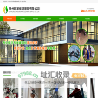 常州邻家保洁服务有限公司