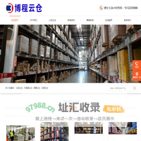 天津仓储物流-天津仓库管理-天津云仓一件代发-博程云仓官网