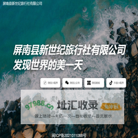 屏南县新世纪旅行社有限公司