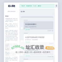 超人领地 – 超哥回忆录|李志超笔记