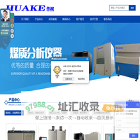 鹤壁市华柯电子科技有限公司-量热仪/微机量热仪/化验煤热值仪/微机工业分析仪