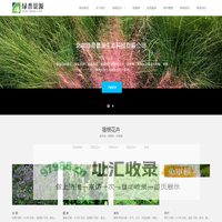 绿普景源-乡土花草-地被花卉-观赏草-应用案例-北京绿普景源生态科技有限公司