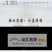 厦门思源泉茶业有限公司-中国情,武夷茶