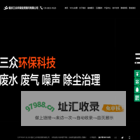 VOCs废气处理公司_有机废气污水处理_废水噪声治理-重庆三众环保投资顾问有限公司