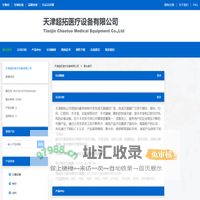 天津超拓医疗设备有限公司 官方首页 - 生物在线