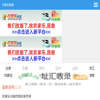 农家乐联盟网首页-手机版