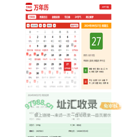 万年历-专注万年日历农历老黄历查询工具