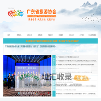 广东省旅游协会