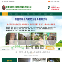 东莞市明昌白蚁防治服务有限公司