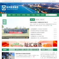 徐州国源资源开发集团有限公司