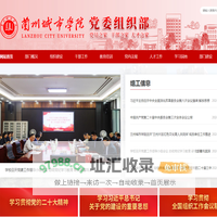 兰州城市学院党委组织部